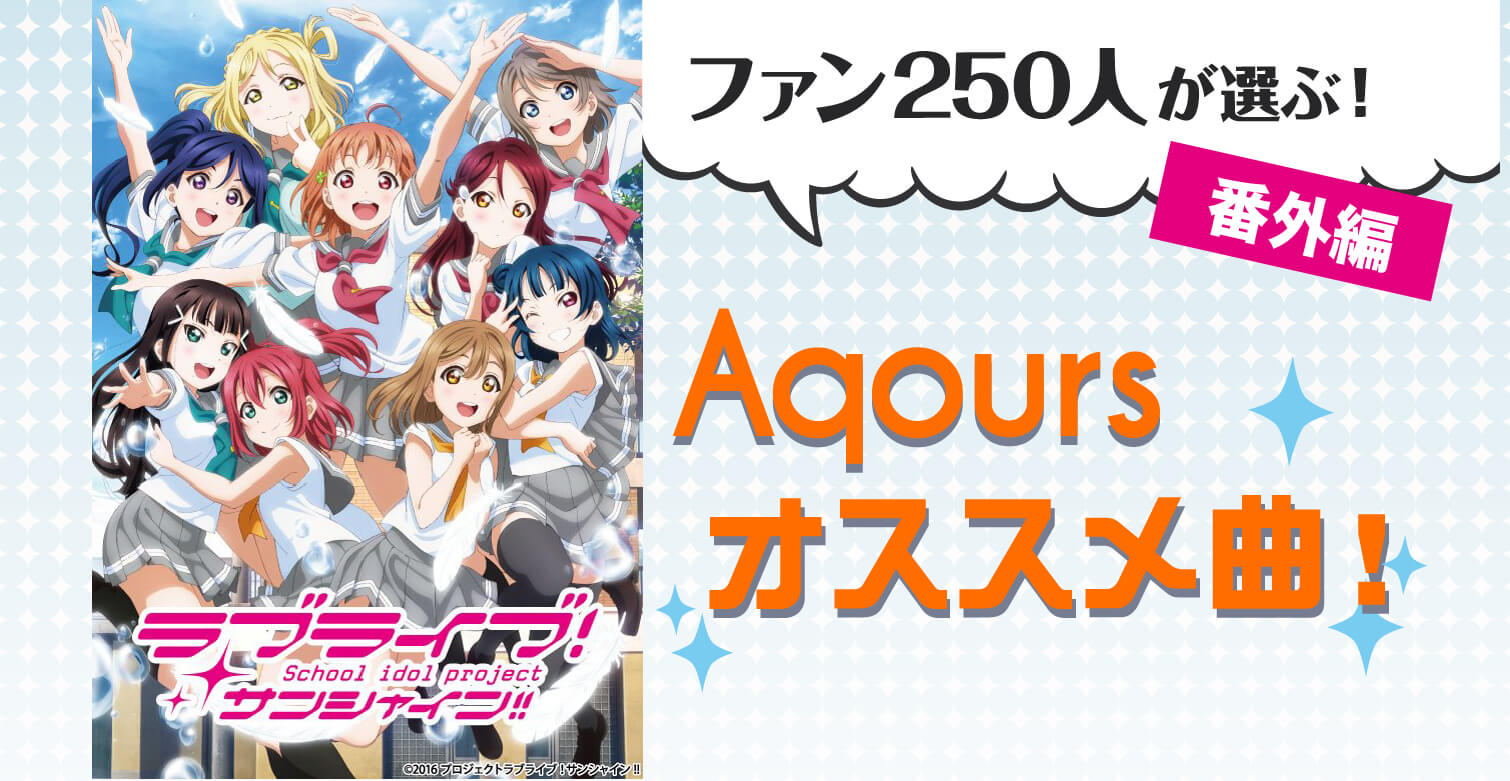 番外編 ラブライブ サンシャイン ファン250人が選ぶ Aqoursオススメ曲 Jmag News