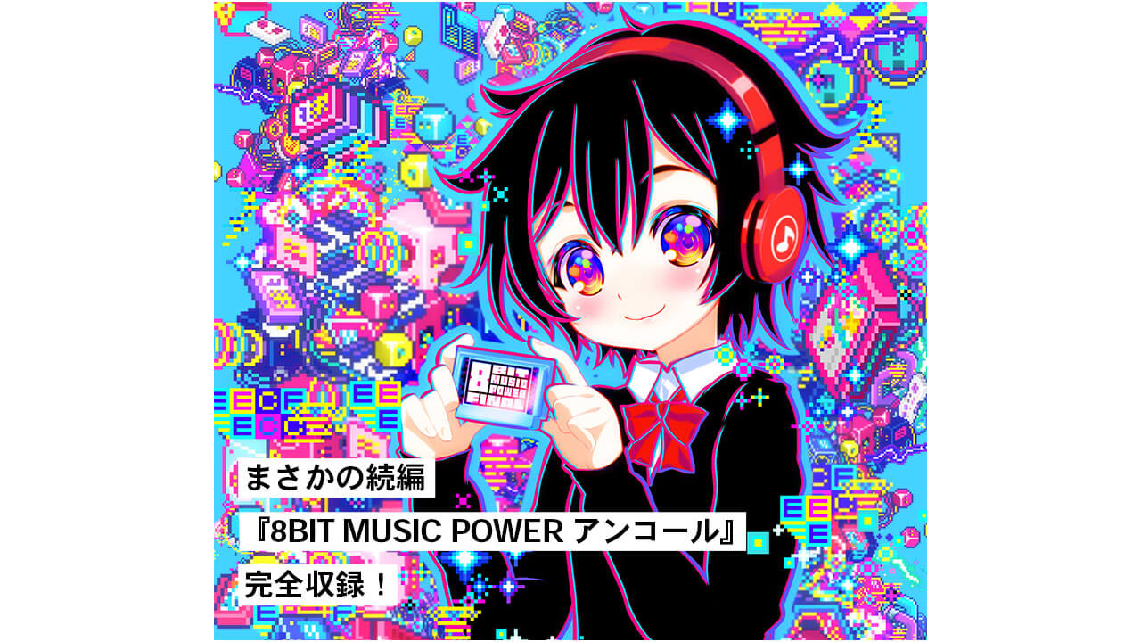 12/29『8BIT MUSIC POWER ファイナル＆アンコール』発売記念トーク