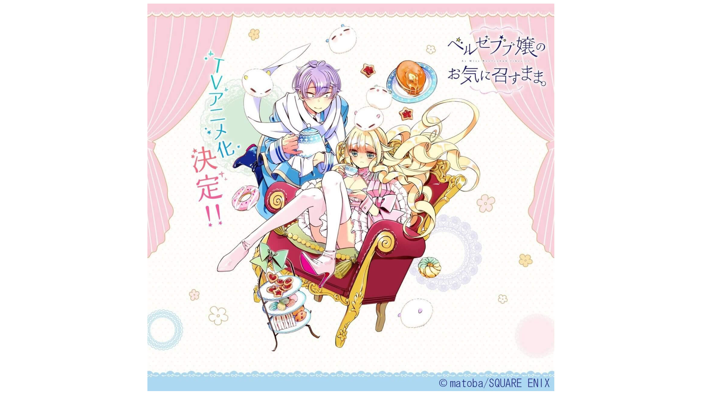 月刊少年ガンガン『ベルゼブブ嬢のお気に召すまま。』TVアニメ化