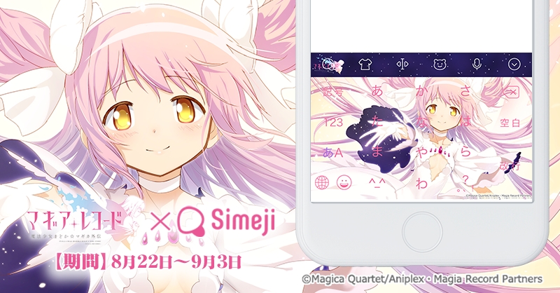 マギアレコード まどマギ外伝』Simeji「きせかえデザイン」提供
