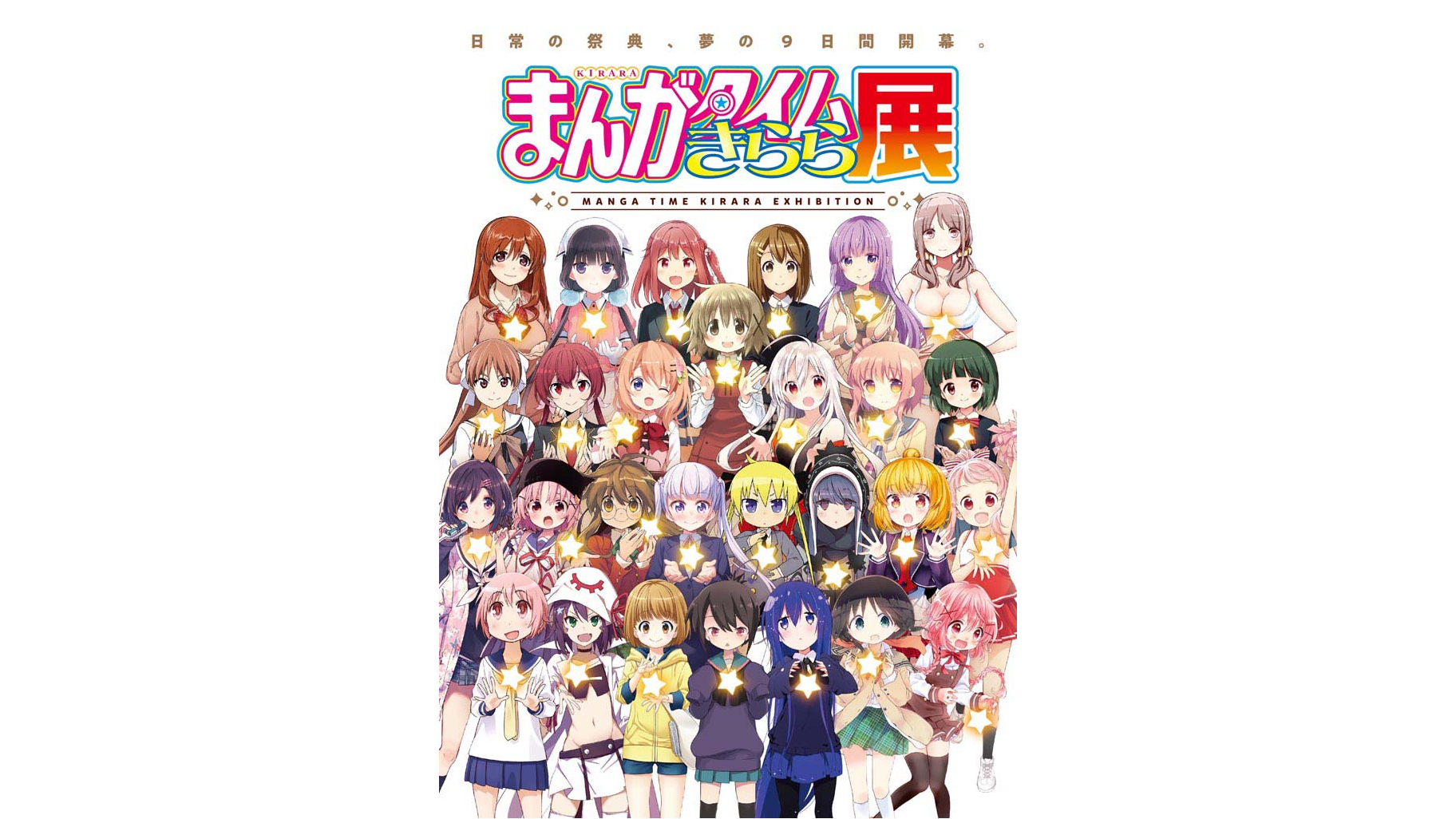 ハナヤマタ 複製原画　まんがタイムきらら　フェスタ まんがタイムきらら展」描き下ろし漫画・イラスト80作品などの