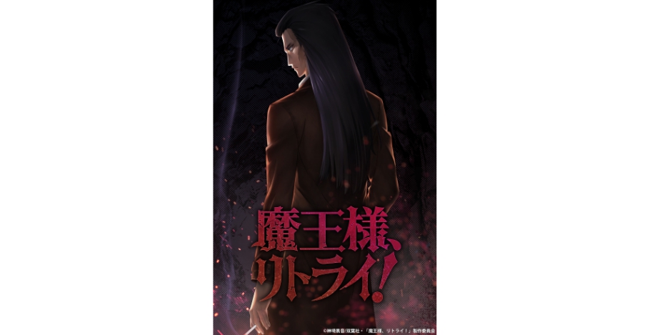 『魔王様、リトライ！』tvアニメ化決定！“小説家になろう”にて累計6 300万pvの超人気作 Jmag News