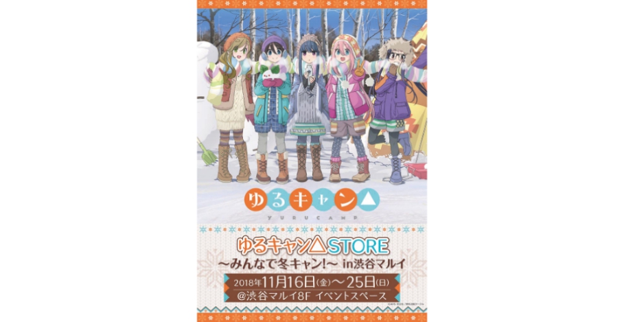 ゆるキャン△』渋谷マルイにて物販イベント開催決定！描き下ろし