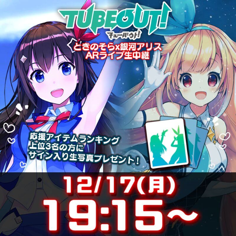 のチケット特典限定CDですTUBEOUT! Vol.1 〜ときのそら・銀河アリス