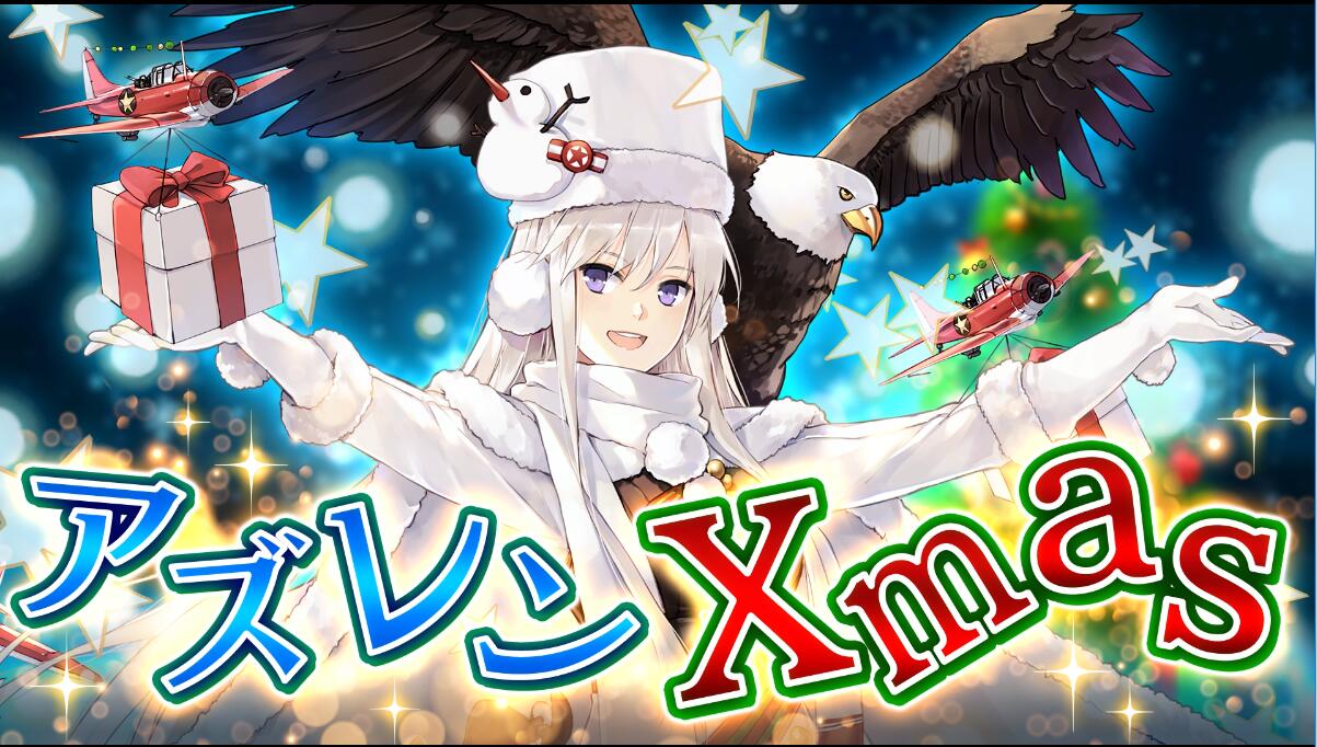 賞金総額500万円！『アズールレーン』Twitter Japan主催のクリスマス