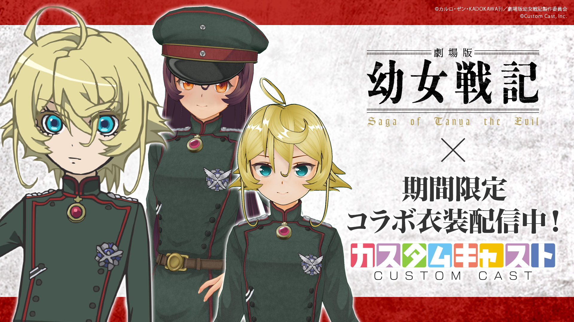 カスタムキャスト』劇場版「幼女戦記」とコラボ！期間限定ミッション達成でプレゼントも | JMAG NEWS