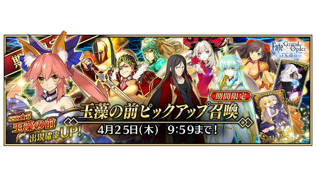 FGO Arcade』「玉藻の前(キャスター)」が3/28より実装！「第二特異点 永続狂気帝国 セプテム」開幕直前キャンペーンの実施も決定！ |  JMAG NEWS