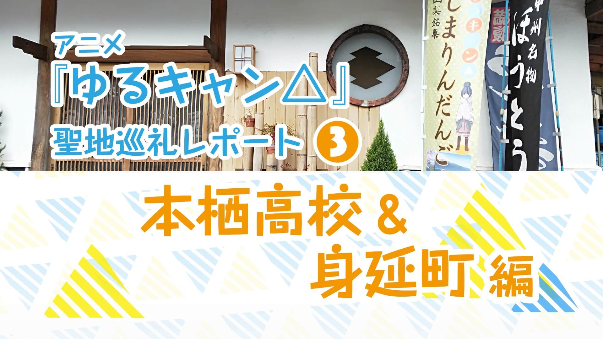 アニメ『ゆるキャン△』聖地巡礼レポート（3）本栖高校＆身延町 編