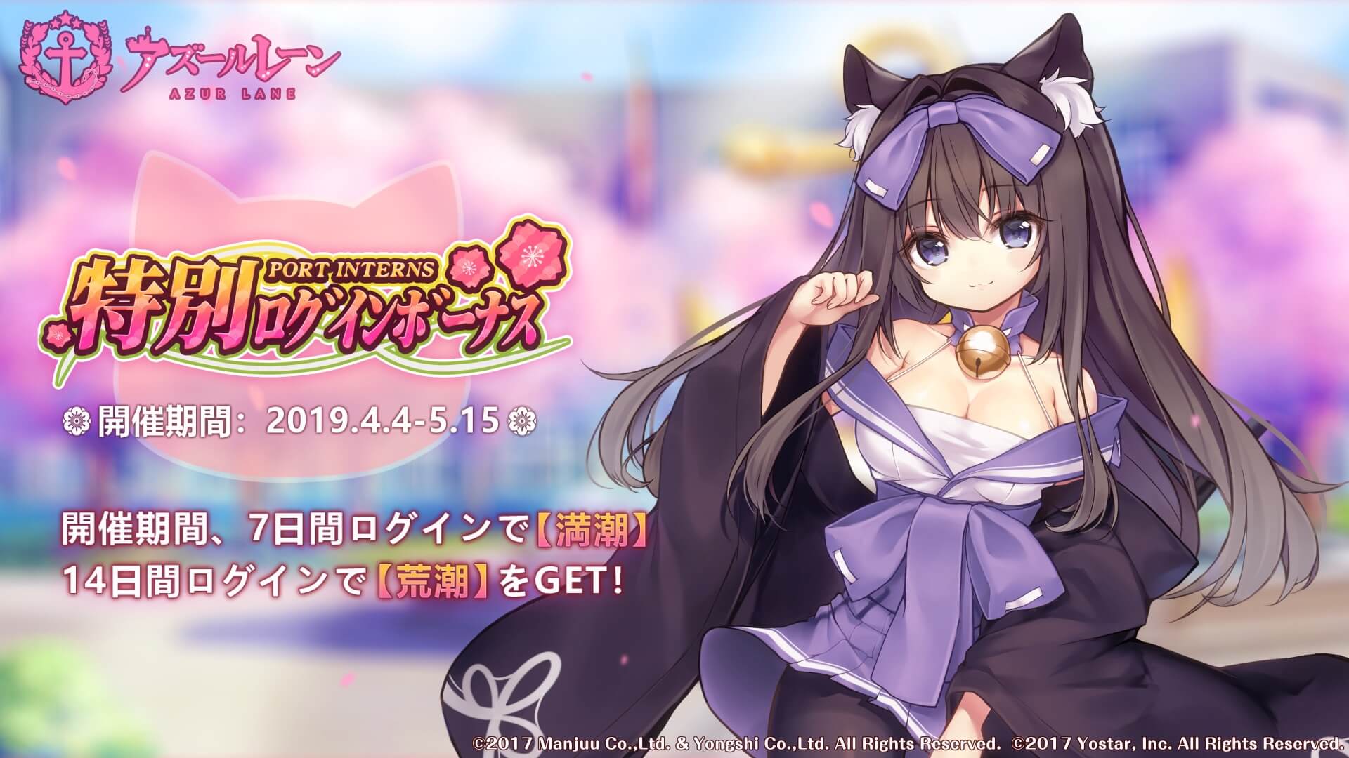 アズールレーン』「春の特別ログインボーナス」開催！猫耳が可愛い「荒