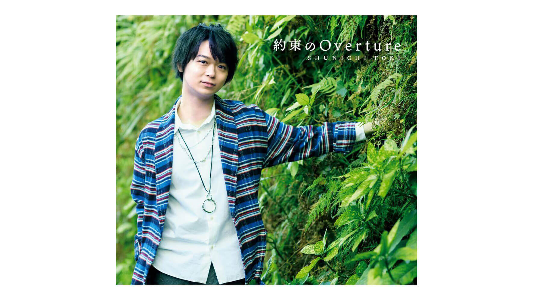Amazon.co.jp: 土岐隼一1stシングル「約束のOverture」通常盤