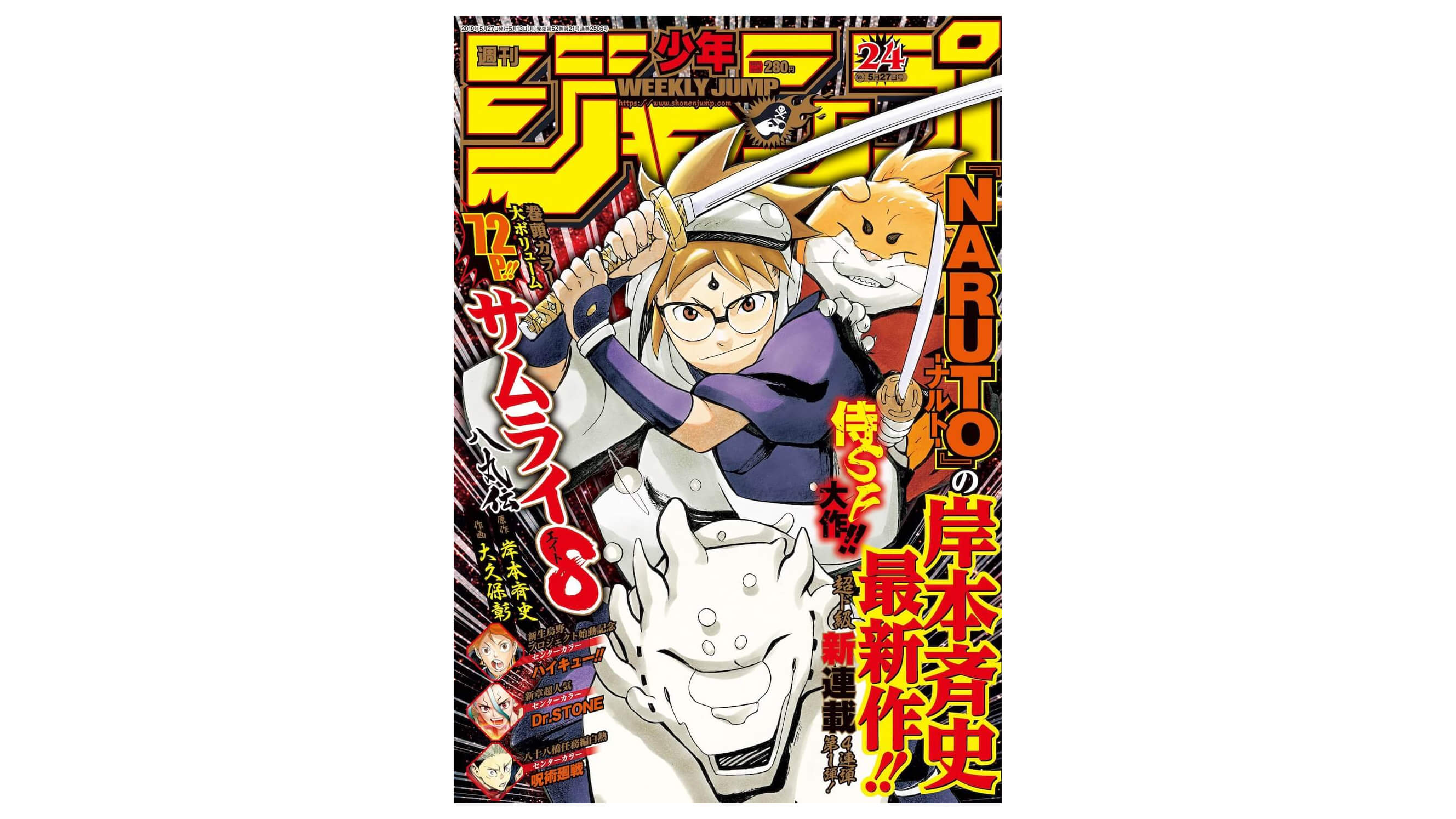 サムハチ始動！「NARUTO－ナルト－」の岸本斉史原作！「週刊少年ジャンプ」にて『サムライ8 八丸伝』新連載！ | JMAG NEWS