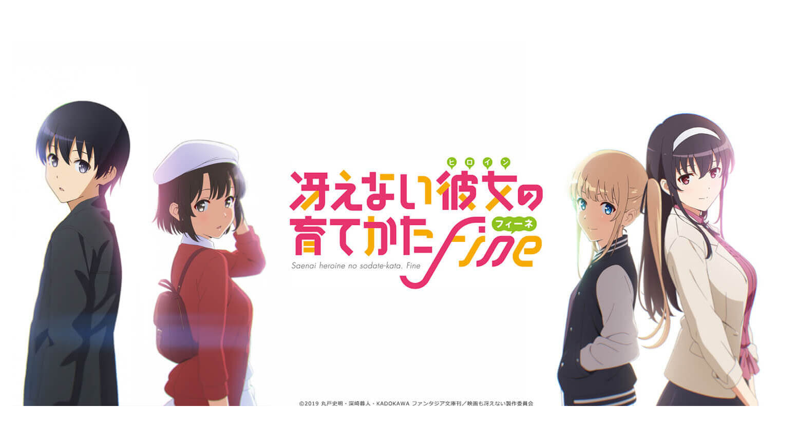Blu-ray&DVD | 劇場版「冴えない彼女の育てかた Fine」