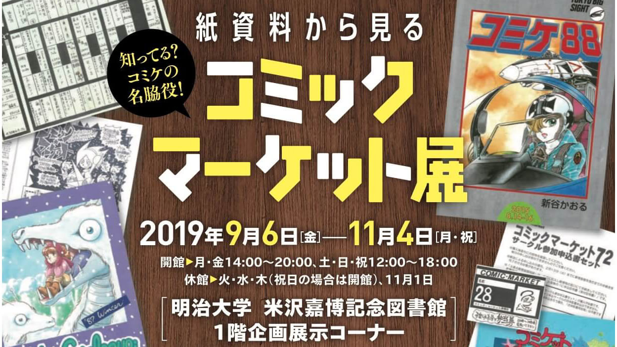 55万人を支えるコミケの名脇役を語り尽くす！『紙資料から見る