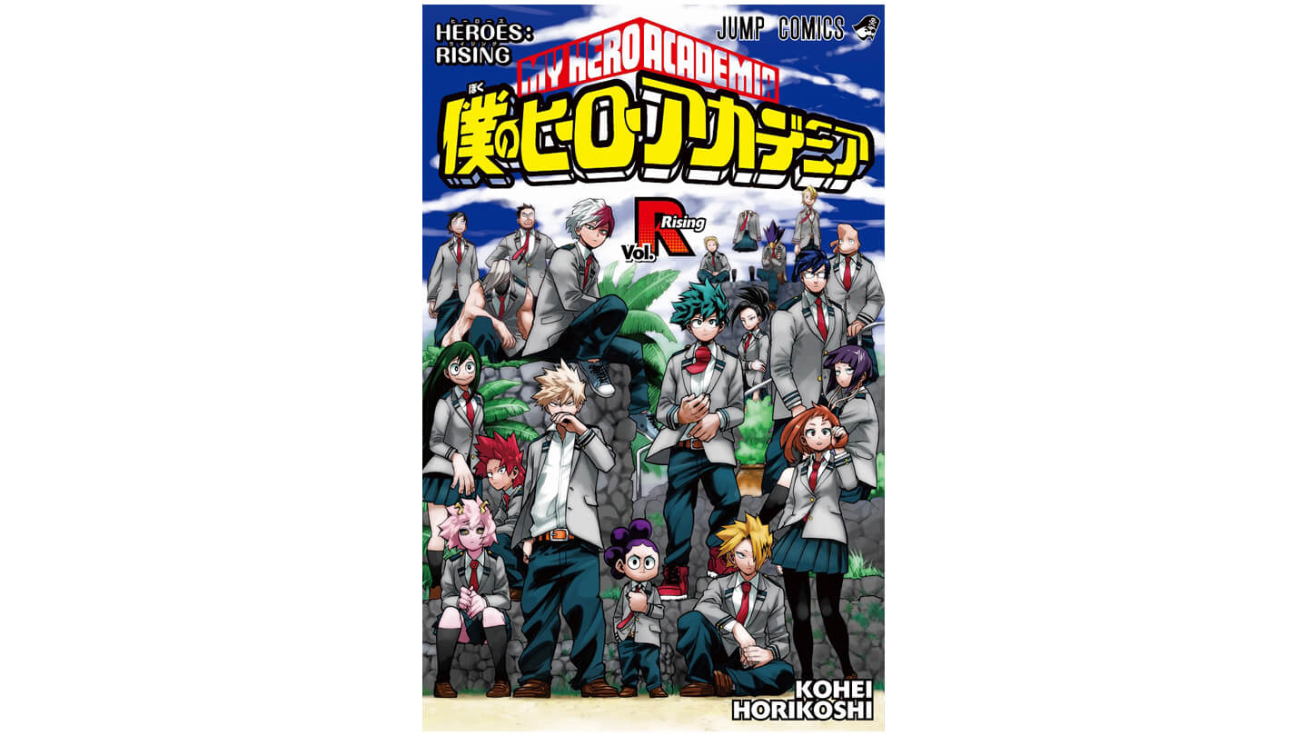 ヒロアカ THE MOVIE ヒーローズ：ライジング』入場者プレゼント
