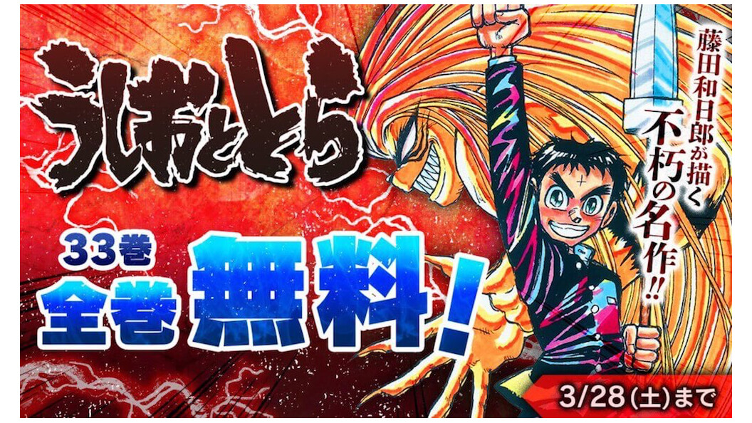 うしおととら』『リベロ革命!!』『GS美神』全85巻が無料公開中！3/28まで | JMAG NEWS