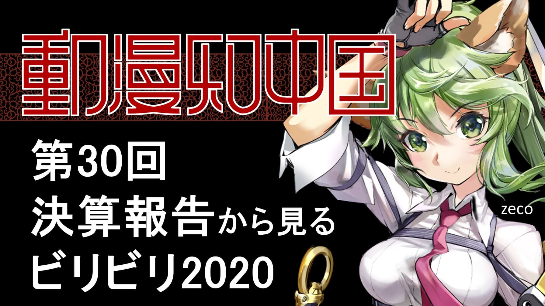 アニメで知る中国 第30回 決算報告から見るビリビリ Jmag News