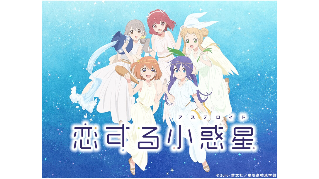 恋する小惑星 布ポスター 恋する小惑星 B1タペストリー［みら＆あお メイド服］【描き下ろし】