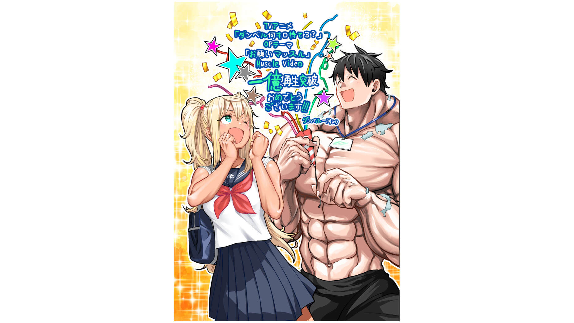 ダンベル何キロ持てる Op お願いマッスル Mvが1億回再生突破 イラスト コメント到着 Jmag News ダンベル何キロ持てる Op お願いマッスル Mvが1億回再生突破 イラスト コメント到着 Jmag News