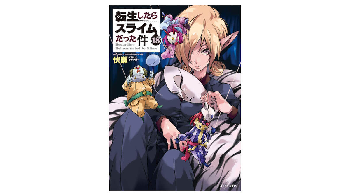 25％OFF】 転スラ 転生したらスライムだった件 1〜18巻 計20巻 小説