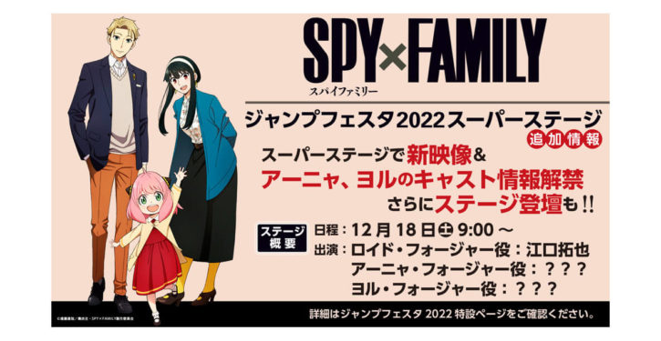 『SPY×FAMILY』ジャンプフェスタ2022追加情報！アーニャ&ヨル 